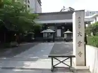 大雲寺の本殿・本堂