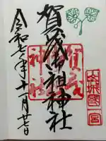 賀茂御祖神社(下鴨神社)の御朱印
