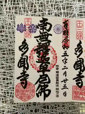 多聞寺の御朱印