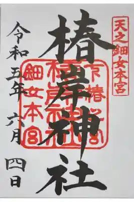 椿岸神社の御朱印