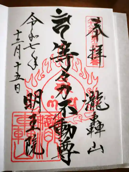 明王院(満願寺別院)(東京都)