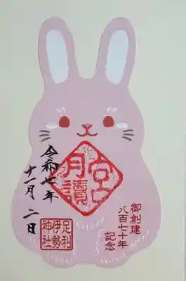 月讀宮のウサギ御朱印