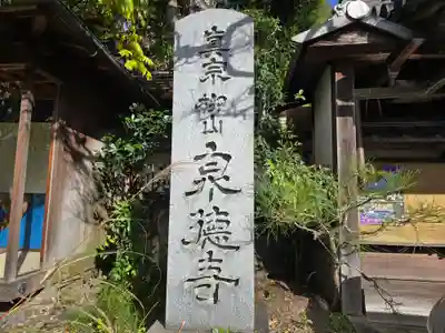 泉徳寺(京都府)