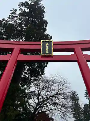 安住神社(栃木県)