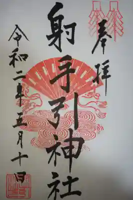 射手引神社の御朱印