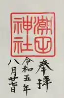 潮田神社(神奈川県)