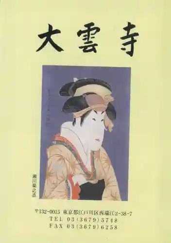 大雲寺(東京都)