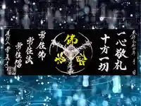 常真寺の御朱印