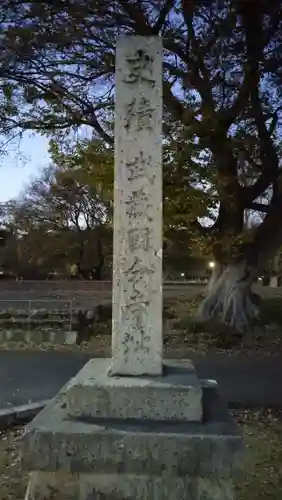 武蔵国分寺のその他建物