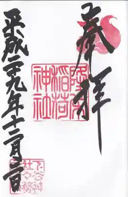 境内社の隆栄稲荷神社の御朱印(各500円)