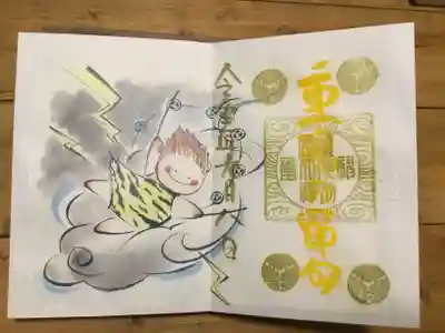 令和元年九月八日