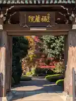 福蔵院(東京都)