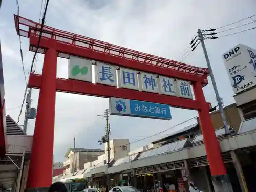 長田神社の鳥居