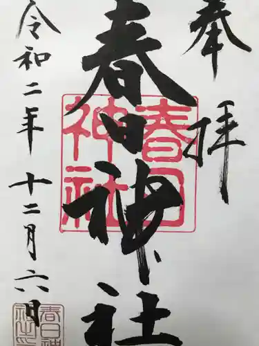 春日神社の御朱印