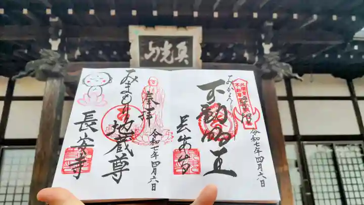 長安寺の御朱印