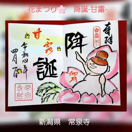 常泉寺の御朱印
