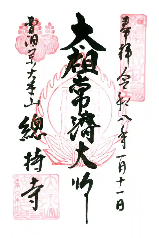 総持寺の御朱印