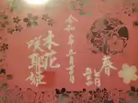 埼玉厄除け開運大師・龍泉寺(切り絵御朱印発祥の寺)の御朱印