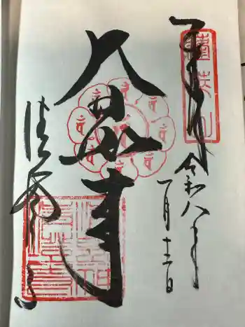 清荒神清澄寺の御朱印 2026年01月