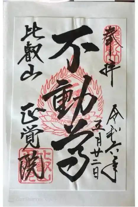 比叡山延暦寺の御朱印
