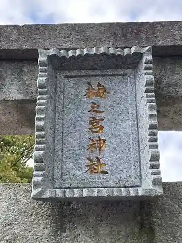梅宮神社(滋賀県)