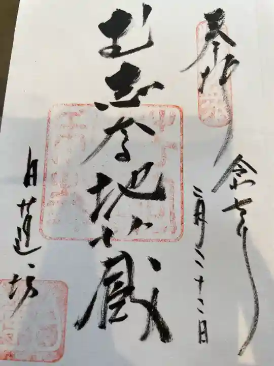 白蓮坊(長野県)