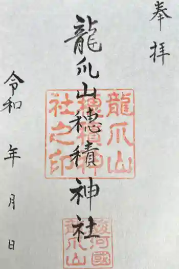 穂積神社の御朱印 2022年05月