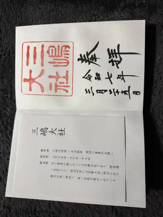 三嶋大社の御朱印