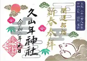 久山年神社の御朱印(2020年01月16日(木) 10時35分37秒投稿)