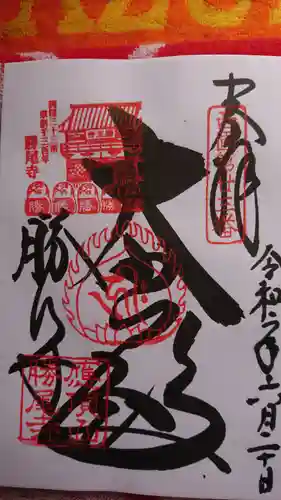 勝尾寺の御朱印