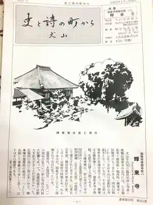 輝東寺の歴史