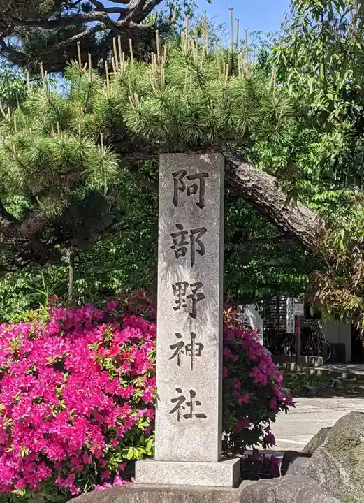 阿部野神社のその他建物