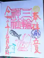 三輪神社の御朱印