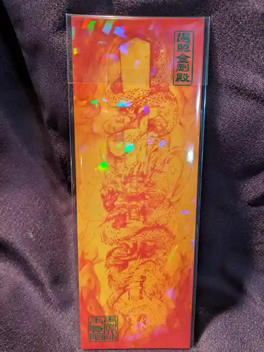 玉眞院玉川大師の授与品その他