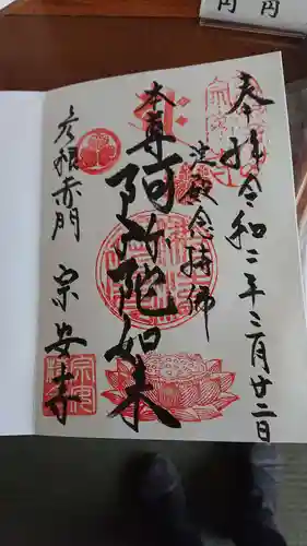 宗安寺の御朱印
