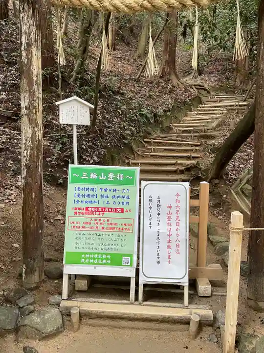 狭井坐大神荒魂神社(狭井神社)(奈良県)
