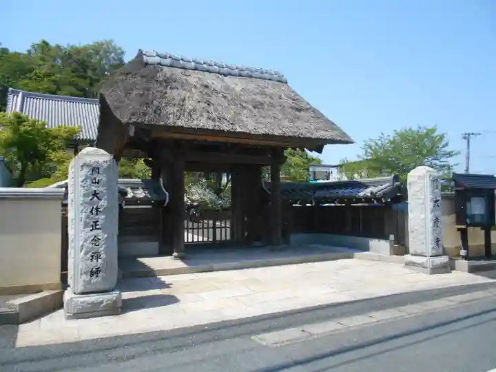 大慶寺の山門・神門