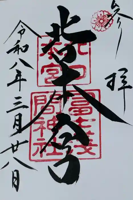 北口本宮冨士浅間神社の御朱印