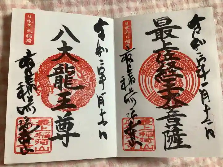 最上稲荷山妙教寺の御朱印