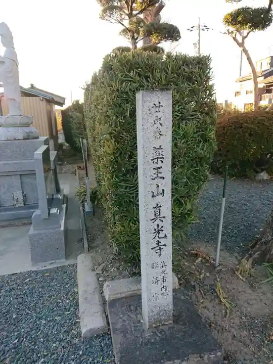 真光寺のその他建物