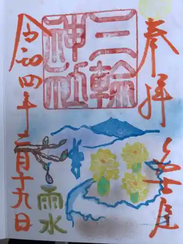 三輪神社の御朱印