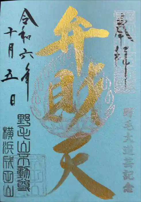 福満弁財天(延命院境内社)の御朱印