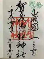 賀茂御祖神社(下鴨神社)の御朱印