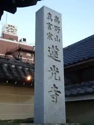 蓮光寺のその他建物