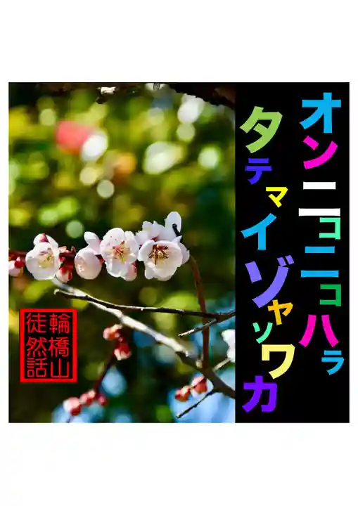 耕田院(山形県)