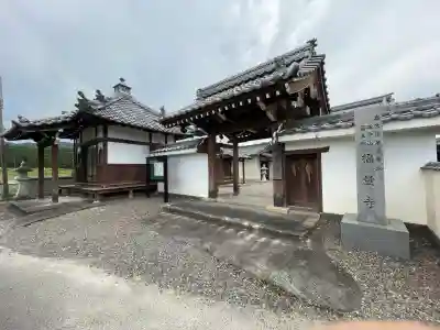 福量寺(滋賀県)
