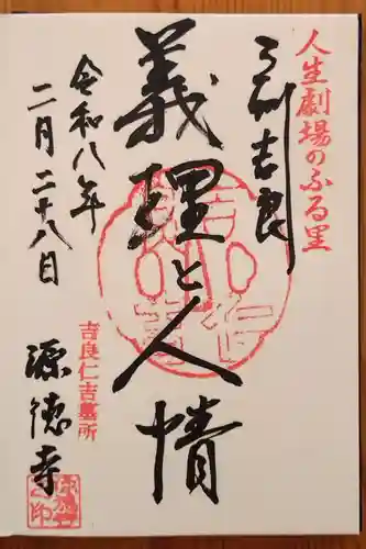 源徳寺(愛知県)