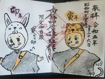 山梨県 昭和町 正覚寺の御朱印 2023年02月