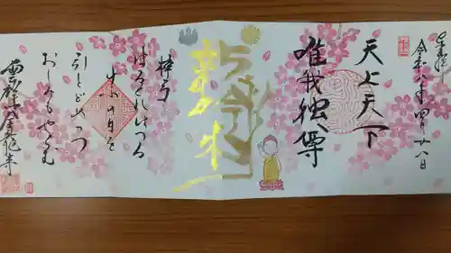 全龍寺の御朱印