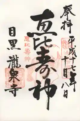 瀧泉寺(恵比寿神)